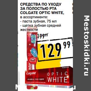 Акция - Средство по уходу за полостью рта Colgate Optic White