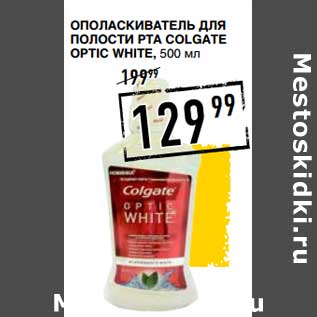 Акция - Ополаскиватель для полости рта Colgate Optic White