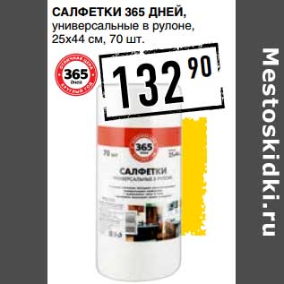 Акция - Салфетки 365 Дней