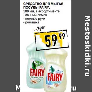 Акция - Средство для мытья посуды Fairy