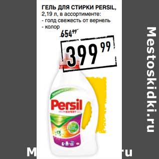 Акция - Гель для стирки Persil