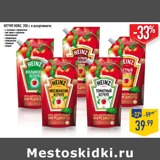 Акция - КЕТЧУП HEINZ,