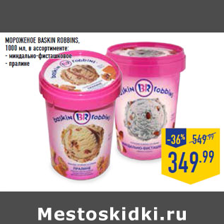 Акция - МОРОЖЕНОЕ BASKIN ROBBINS,