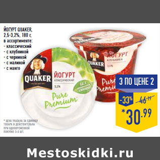 Акция - Йогурт QUAKER, 2,5-3,2%,