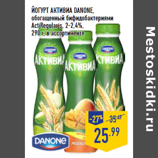 Акция - Йогурт Активиа DANONE, обогащенный бифидобактериями ActiRegularis, 2-2,4%,