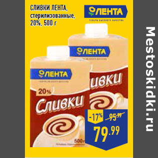 Акция - Сливки ЛЕНТА , стерилизованные, 20%,