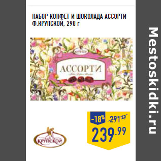 Акция - НАБОР КОНФЕТ И ШОКОЛАДА АССОРТИ Ф.КРУПСКОЙ