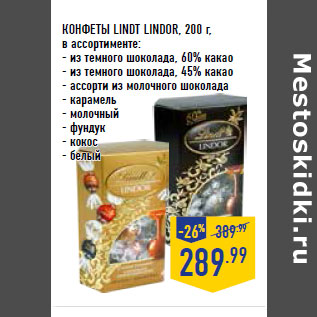 Акция - КОНФЕТЫ LINDT LINDOR,