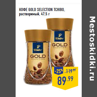 Акция - КОФЕ GOLD SELECTION TCHIBO, растворимый