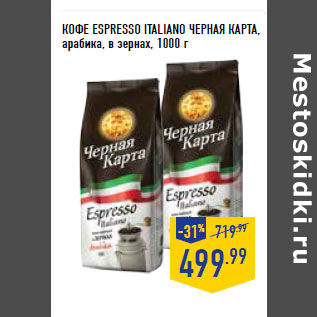 Акция - КОФЕ ESPRESSO ITALIANO ЧЕРНАЯ КАРТА , арабика, в зернах