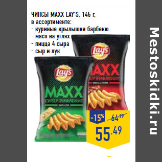 Акция - ЧИПСЫ MAXX LAY’S,