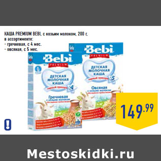 Акция - КАША PREMIUM BEBI,