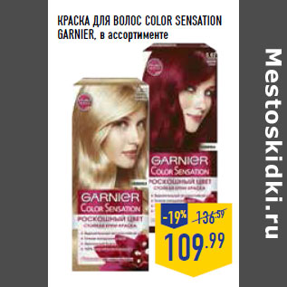 Акция - КРАСКА ДлЯ ВОЛОС COLOR SENSATION GARNIER