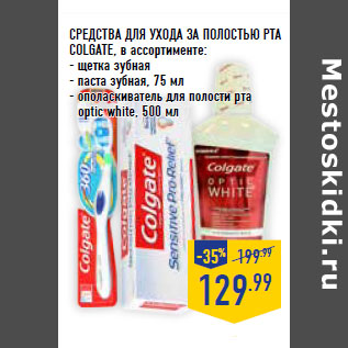 Акция - СРЕДСТВА для УХОДа ЗА ПОЛОСТЬЮ РТА COLGATE,