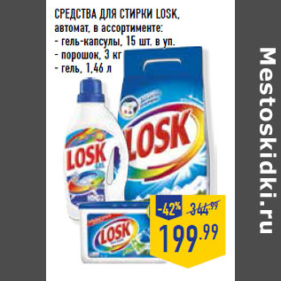 Акция - СРЕДСТВА ДЛЯ СТИРКИ LOSK,