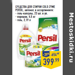 Акция - СРЕДСТВА ДЛЯ СТИРКИ cold zyme PERSIL,