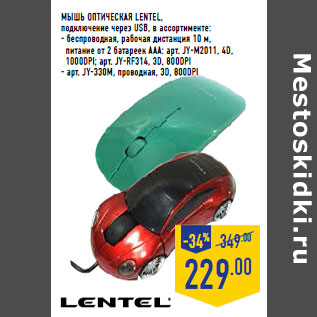 Акция - МЫШЬ ОПТИЧЕСКАЯ LENTEL,