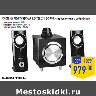 Акция - СИСТЕМА АКУСТИЧЕСКАЯ LENTEL 2.1 E-S940,