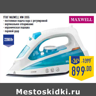 Акция - УТЮГ MAXWELL MW-3055