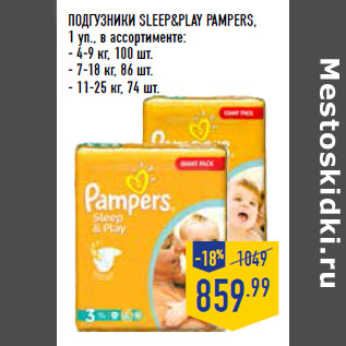 Акция - ПОДГУЗНИКИ SLEEP&PLAY PAMPERS,