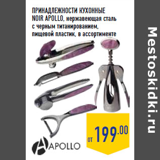 Акция - ПРИНАДЛЕЖНОСТИ КУХОННЫЕ NOIR APOLLO,