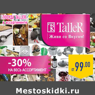 Акция - Посуда TALLER