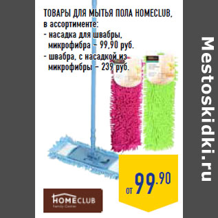 Акция - ТОВАРЫ ДЛЯ МЫТЬЯ ПОЛА HOMECLUB,