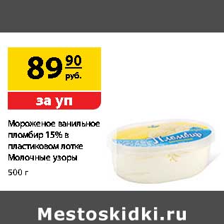 Акция - Мороженое ванильное пломбир 15% в пластиковом лотке Молочные узоры
