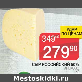 Акция - Сыр Российский 50% Акьково