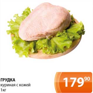 Акция - Грудка куриная с кожей