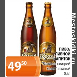 Акция - Пиво/Пивной напиток "Велкопоповицкий Козел" темный