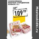 Магазин:Лента супермаркет,Скидка:Сосиски Вязанка Молочные Стародворские Колбасы 