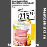 Магазин:Лента супермаркет,Скидка:Голень индейки бексостная Индилайт, охлажденная