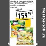 Магазин:Лента супермаркет,Скидка:Готовые Блюда 4 Сезона 