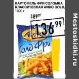 Магазин:Лента супермаркет,Скидка:Картофель Фри Соломка Классическая Aviko Gold 