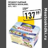 Лента супермаркет Акции - Продукт сырный Фетакса Hochland, 60%