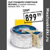 Лента супермаркет Акции - Сыр Грандблю сливочный Milkana, с голубой плесенью, весовой, 56%