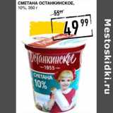 Лента супермаркет Акции - Сметана Останкинское, 10%