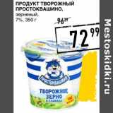 Лента супермаркет Акции - Продукт творожный Простоквашино, зерненый 7%