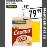 Лента супермаркет Акции - Сливки Лента, 20%