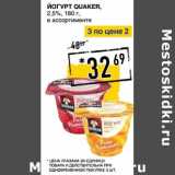 Лента супермаркет Акции - Йогурт Quaker, 2,5%