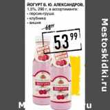 Магазин:Лента супермаркет,Скидка:Йогурт Б.Ю. Александров, 1,5%