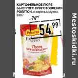 Магазин:Лента супермаркет,Скидка:Картофельное пюре Быстрого приготовления Роллтон, с жареным луком 