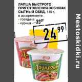Магазин:Лента супермаркет,Скидка:Лапша Быстрого приготовления Doshirak Сытный обед