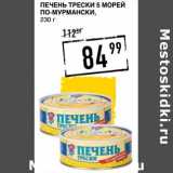 Лента супермаркет Акции - Печень трески 5 Морей По-Мурмански