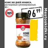 Лента супермаркет Акции - Кофе 365 Дней Arabica, растворимый сублимированный 