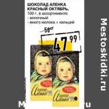 Магазин:Лента супермаркет,Скидка:Шоколад Аленка Красный Октябрь