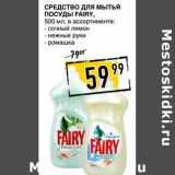 Лента супермаркет Акции - Средство для мытья посуды Fairy 