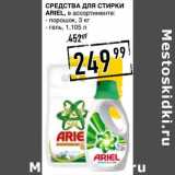 Лента супермаркет Акции - Средства для стирки Ariel 