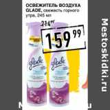 Магазин:Лента супермаркет,Скидка:Освежитель воздуха Glade, свежесть горного утра 